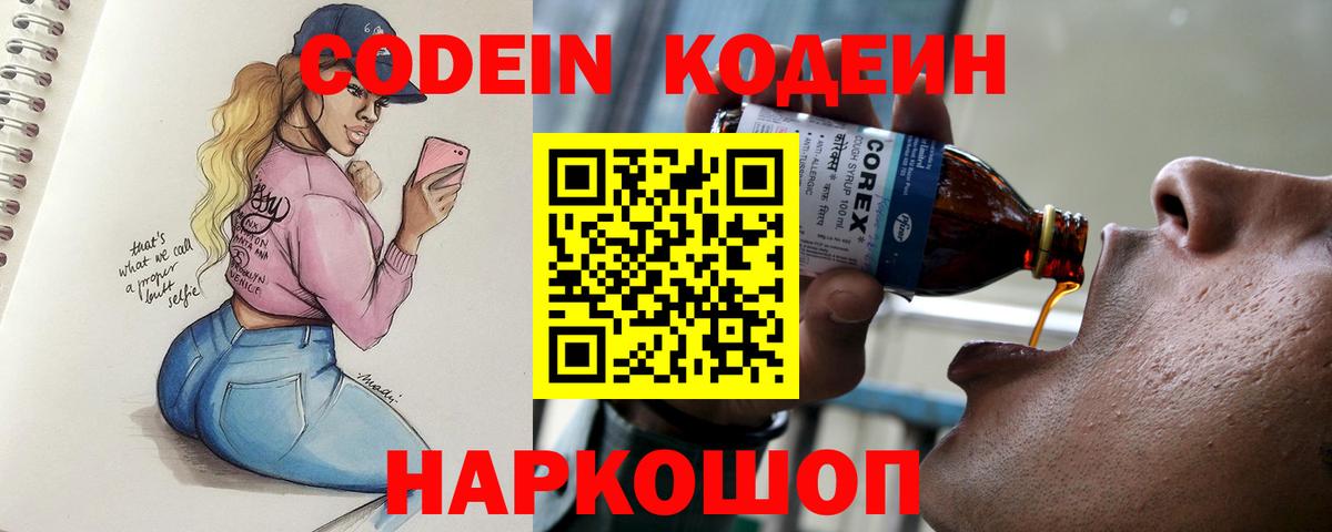 Кодеин напиток Lean (лин)  Вход с VPN  Кировск 