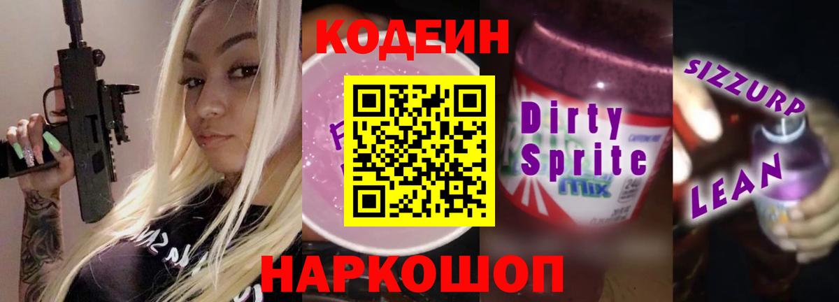 Кодеин напиток Lean (лин) Кировск